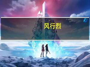 风行烈（风行烈）