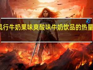 风行牛奶 果味爽酸味牛奶饮品的热量是多少