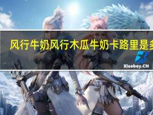 风行牛奶 风行 木瓜牛奶卡路里是多少