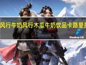 风行牛奶 风行木瓜牛奶饮品卡路里是多少