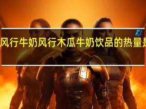 风行牛奶 风行木瓜牛奶饮品的热量是多少