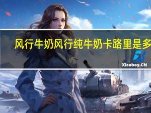 风行牛奶 风行纯牛奶卡路里是多少