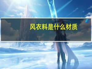 风衣料是什么材质