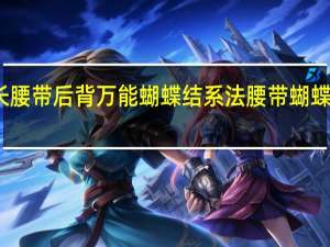 风衣超长腰带后背万能蝴蝶结系法 腰带蝴蝶结的系法图解