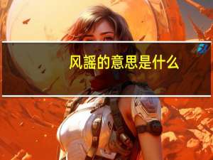 风謡的意思是什么