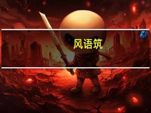 风语筑：中标九派乡村振兴科技转换中心项目 中标总金额约为1.09亿元