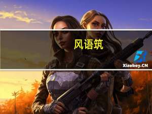 风语筑：股东拟减持公司不超1%股份