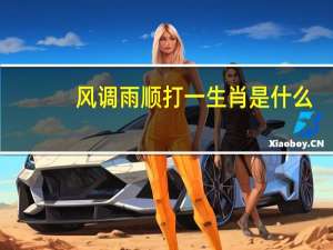 风调雨顺打一生肖是什么（风调雨顺打一生肖）