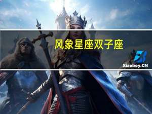 风象星座双子座