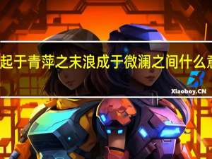 风起于青萍之末浪成于微澜之间什么意思贬义（风起于青萍之末浪成于微澜之间的意思）