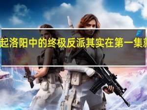 风起洛阳中的终极反派 其实在第一集就出现过　