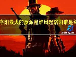 风起洛阳最大的反派是谁 风起洛阳谁是终极大boss