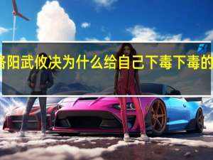 风起洛阳武攸决为什么给自己下毒 下毒的原因是什么　