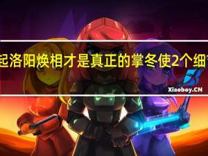 风起洛阳焕相才是真正的掌冬使 2个细节告诉你　