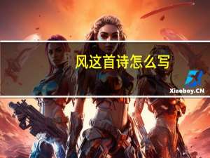风这首诗怎么写