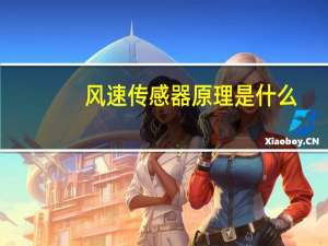 风速传感器原理是什么（风速传感器原理）