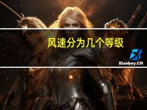 风速分为几个等级