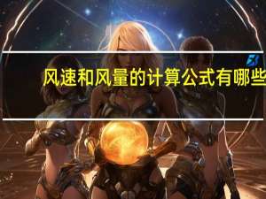 风速和风量的计算公式有哪些