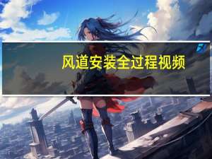 风道安装全过程视频（风道）