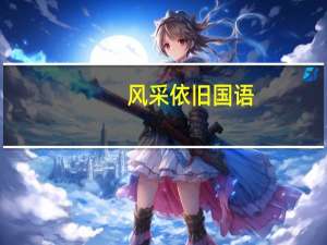 风采依旧国语（风采依旧）