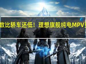 风阻系数比轿车还低！理想旗舰纯电MPV更多官图发布：能耗超强