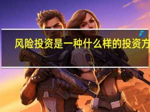 风险投资是一种什么样的投资方式