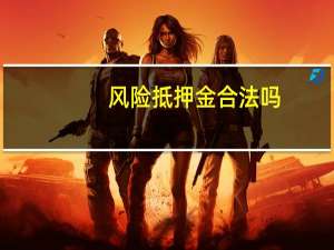 风险抵押金合法吗