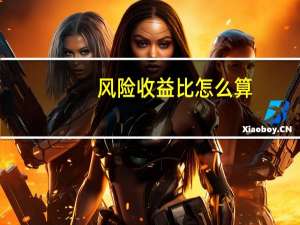 风险收益比怎么算