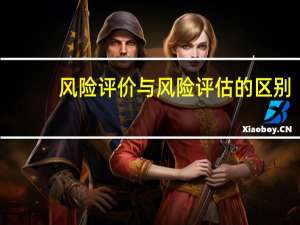 风险评价与风险评估的区别