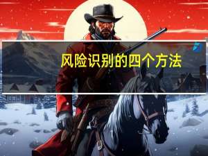 风险识别的四个方法（风险识别的四个步骤）