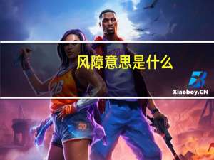 风障意思是什么