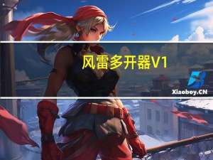 风雷多开器 V1.10 绿色免费版（风雷多开器 V1.10 绿色免费版功能简介）