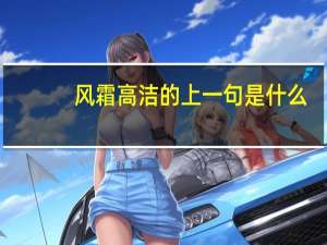 风霜高洁的上一句是什么