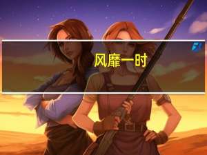 风靡一时（风靡）