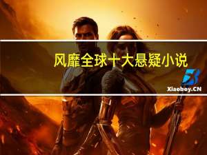 风靡全球十大悬疑小说