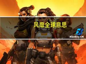 风靡全球意思