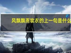 风飘飘而吹衣的上一句是什么