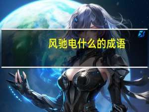 风驰电什么的成语