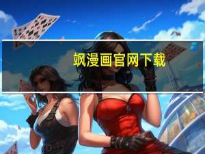 飒漫画官网下载（飒漫画官网）