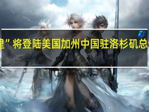 飓风“希拉里”将登陆美国加州 中国驻洛杉矶总领馆发布紧急提醒
