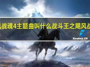 飓风战魂4主题曲叫什么 战斗王之飓风战魂主题曲
