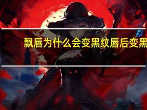 飘唇为什么会变黑 纹唇后变黑多久能恢复