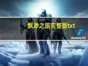 飘渺之旅完整版txt（飘渺之旅官网）