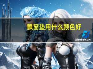 飘窗垫用什么颜色好