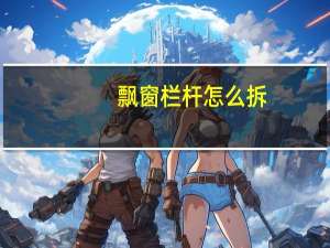 飘窗栏杆怎么拆