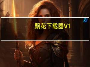 飘花下载器 V1.3.0 绿色精简版（飘花下载器 V1.3.0 绿色精简版功能简介）