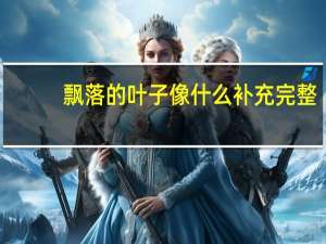 飘落的叶子像什么补充完整
