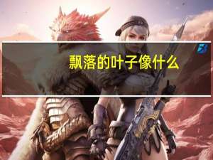 飘落的叶子像什么