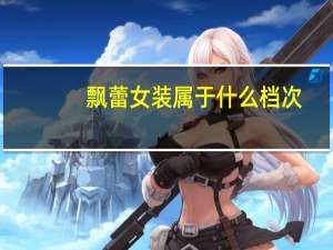 飘蕾女装属于什么档次