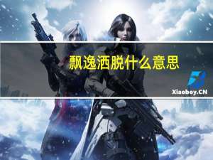 飘逸洒脱什么意思